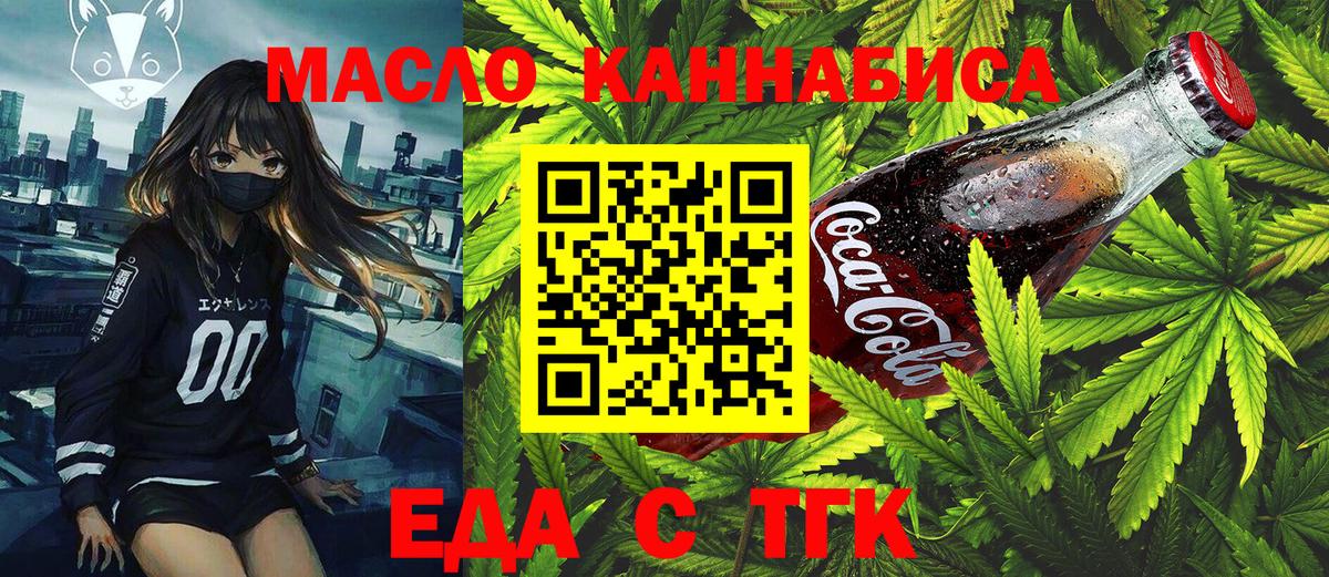 Еда ТГК марихуана  Ачинск 