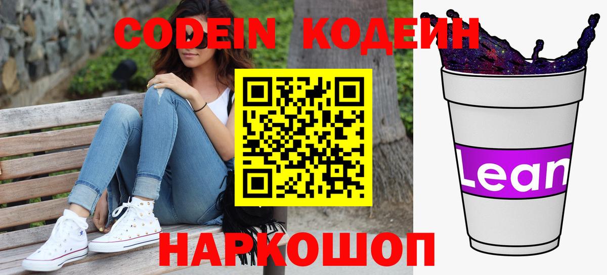 Ачинск  Кодеиновый сироп Lean Purple Drank  Вход с VPN  Codein Purple Drank 